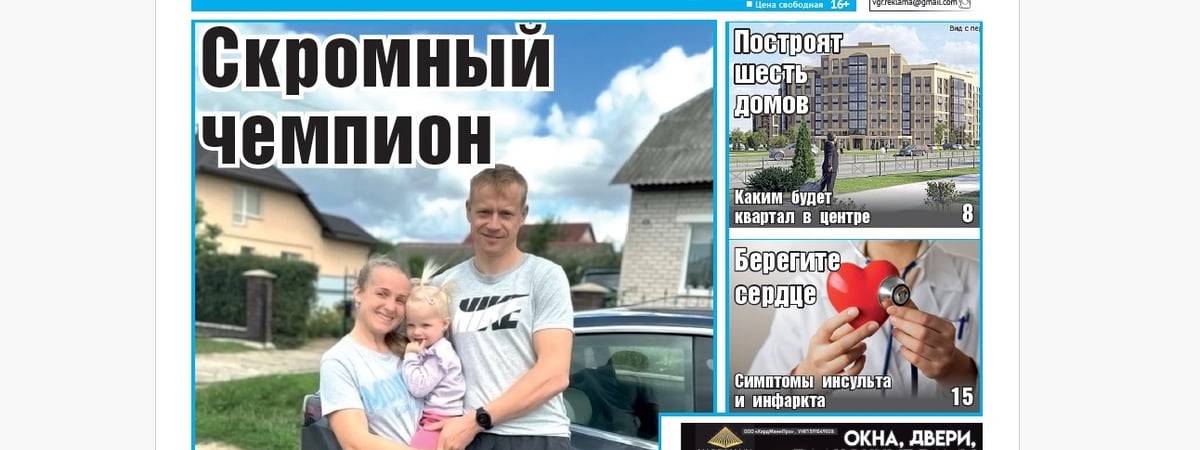 Золото спортсмена, новый квартал в центре и полезные советы — анонс свежего номера газеты «Вечерний Гродно»