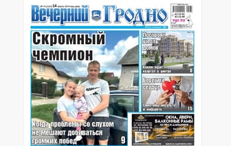 Золото спортсмена, новый квартал в центре и полезные советы — анонс свежего номера газеты «Вечерний Гродно»