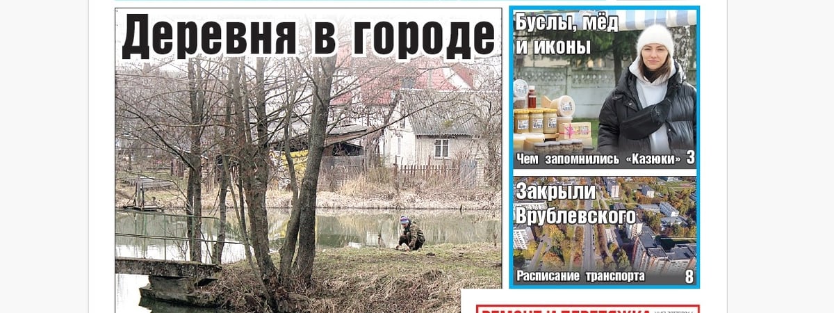 Как живет бывшая деревня Грандичи и что пишут в брачных договорах — анонс свежего номера газеты «Вечерний Гродно»