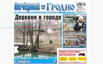 Как живет бывшая деревня Грандичи и что пишут в брачных договорах — анонс свежего номера газеты «Вечерний Гродно»