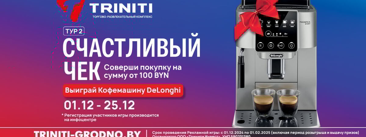TRINITI дарит кофемашину DeLonghi — какие условия нужно выполнить