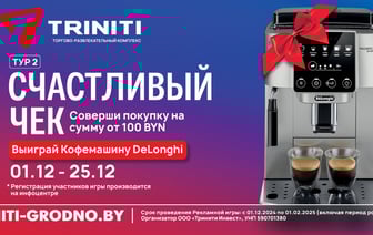 TRINITI дарит кофемашину DeLonghi — какие условия нужно выполнить