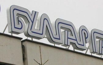 Болгария пытается взыскать 400 миллионов евро с России