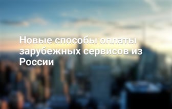 Новые способы оплаты зарубежных сервисов из России