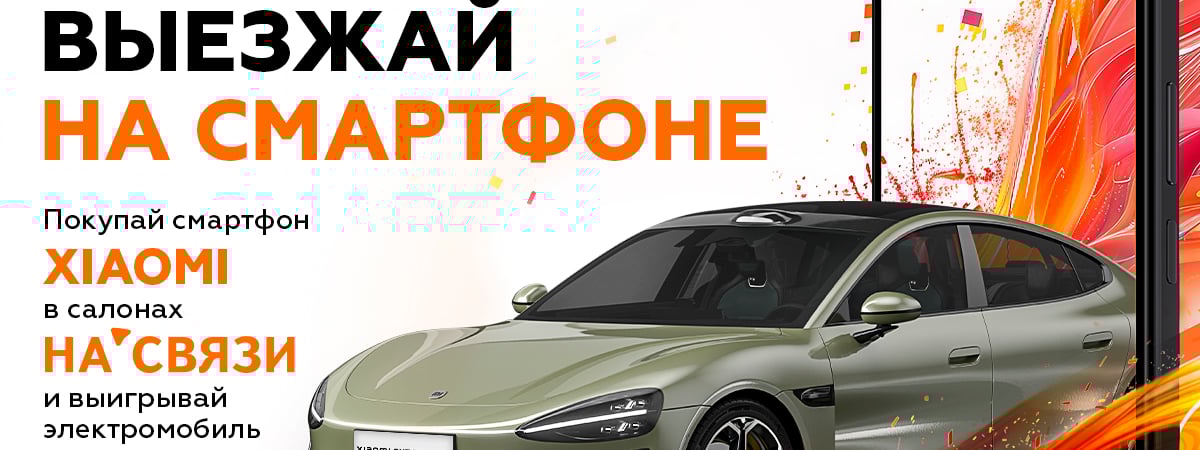 Выезжай на смартфоне в «НА’СВЯЗИ»! Розыгрыш машины Xiaomi SU7 Pro