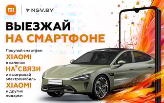 Выезжай на смартфоне в «НА’СВЯЗИ»! Розыгрыш машины Xiaomi SU7 Pro