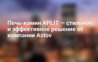 Печь-камин APLIT — стильное и эффективное решение от компании Astov