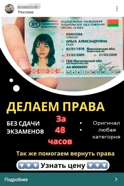 В соцсетях белорусам активно предлагают купить права: что за новая схема
