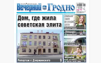 Репортаж с Дзержинского, победа юных талантов и новые правила сдачи экзамена в ГАИ — анонс свежего номера газеты «Вечерний Гродно»