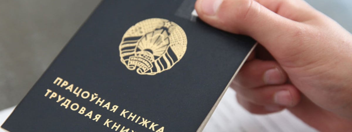 «Неблагонадежен». Кого в Беларуси теперь не берут на работу