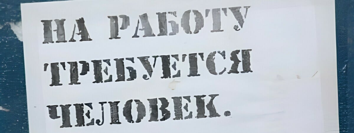 Отжигальщик и специалист по ценным бумагам. Куда ещё позвали белорусов на зарплату в 63 рубля? — Фото