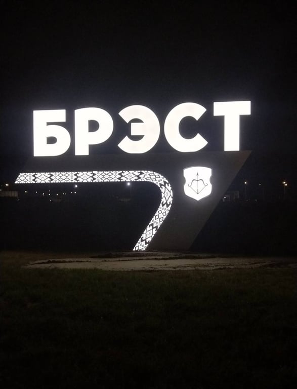 При въезде со стороны Каменецкого кольца встречает новая стела «Брест»