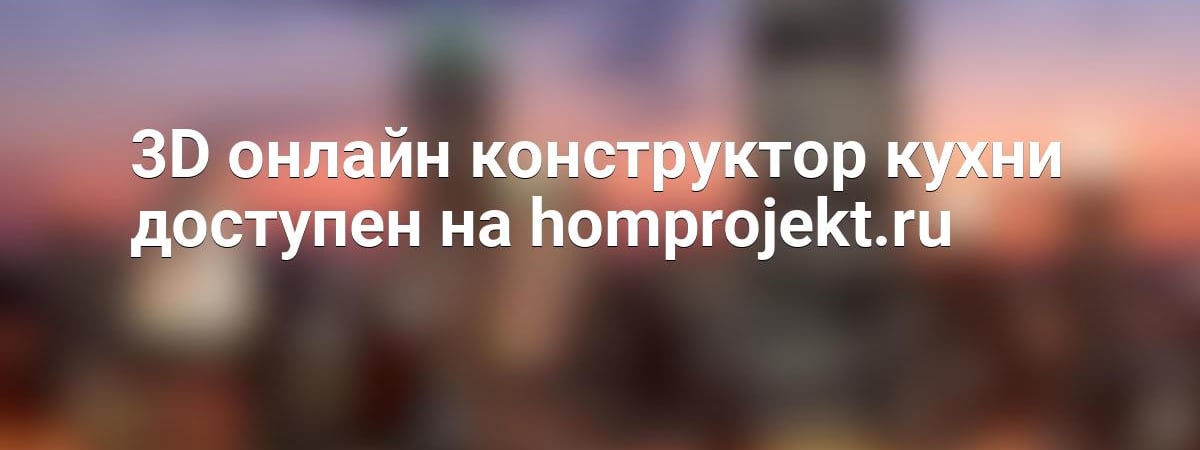 3D онлайн конструктор кухни доступен на homprojekt.ru