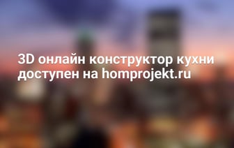 3D онлайн конструктор кухни доступен на homprojekt.ru