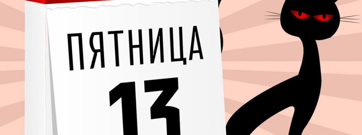 Пятница, 13-ое — откуда появились суеверия и правда ли, что это несчастливый день