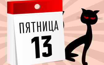 Пятница, 13-ое — откуда появились суеверия и правда ли, что это несчастливый день