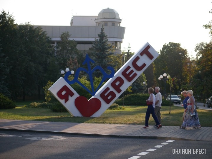 Я люблю Брест
