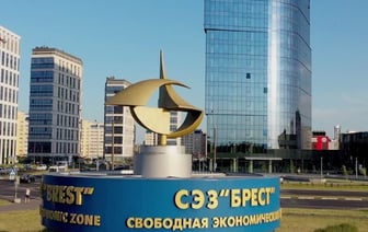 Свободная экономическая зона «Брест» стала первой в стране в 1996 году