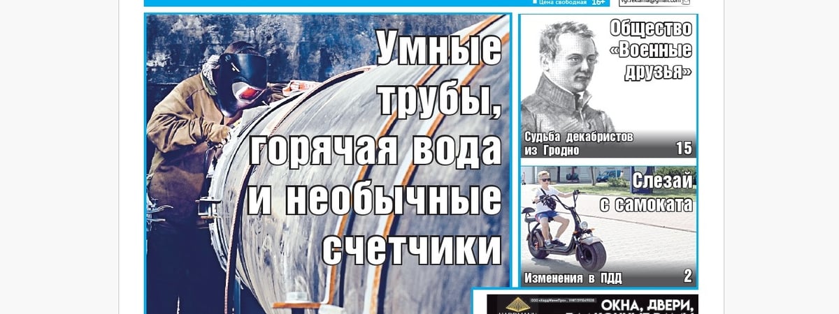 Новые технологии от «Гродноэнерго», меняются ПДД и тайное общество декабристов — анонс свежего номера газеты «Вечерний Гродно»