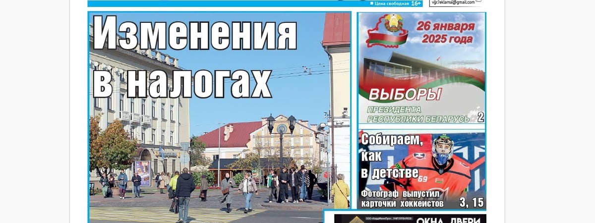 Все о налогах, хоккейные карточки и судьба братьев Врублевских — анонс свежего номера газеты «Вечерний Гродно»