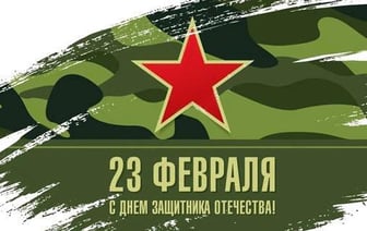 23 февраля: мужества и чести день