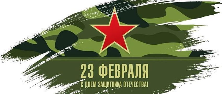 23 февраля: мужества и чести день