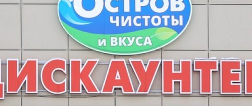 Сеть магазинов «Остров чистоты и вкуса» будет ликвидирована