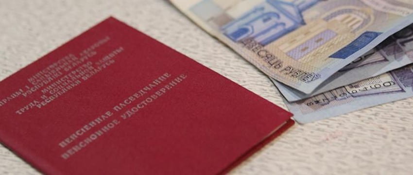Трудовые пенсии вырастут в Беларуси с 1 февраля