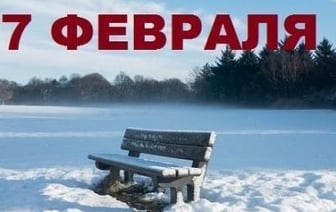 В этот день в истории – 7 февраля