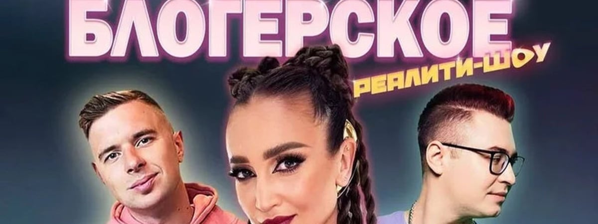 «Люди стыдились, что приехали. Еще и контракт на год подписываешь». Блогеры рассказали о закулисье кастинга на провластное реалити-шоу