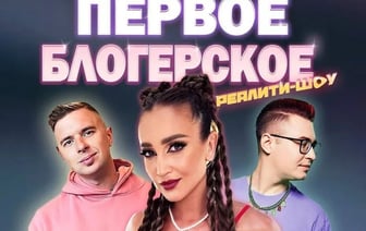 «Люди стыдились, что приехали. Еще и контракт на год подписываешь». Блогеры рассказали о закулисье кастинга на провластное реалити-шоу