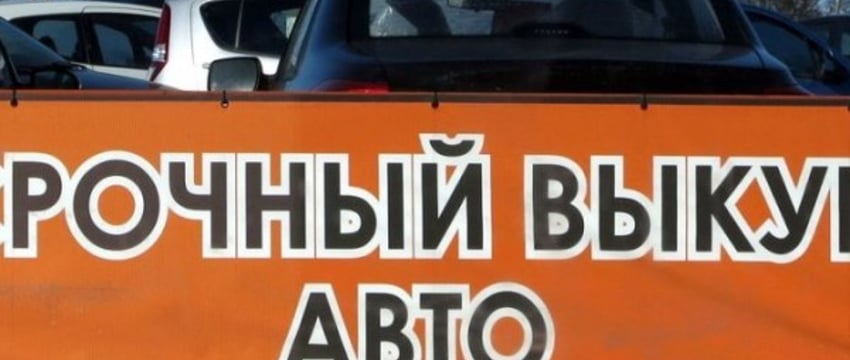 Почему срочный выкуп авто может стать проблемой? Откровение перекупа