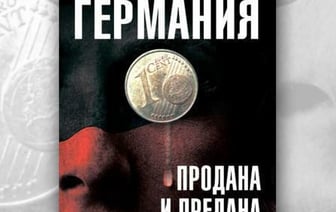 Книга 'Германия продана и предана. Уроки для России'
