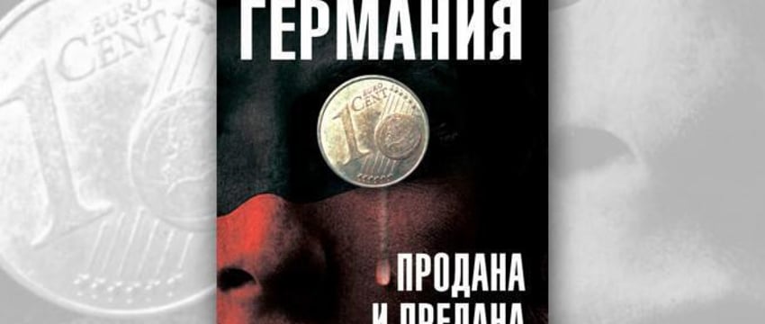 Книга 'Германия продана и предана. Уроки для России'