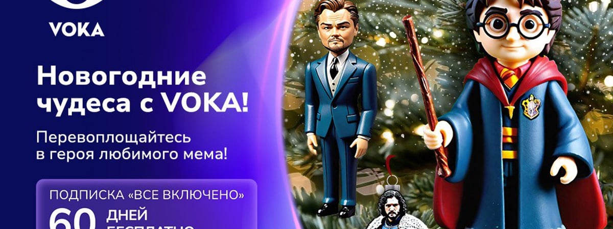 Онлайн-кинотеатр VOKA запускает новогоднюю акцию: создайте свой кино-мем и получите 60 дней бесплатной подписки