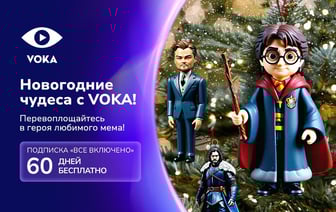 Онлайн-кинотеатр VOKA запускает новогоднюю акцию: создайте свой кино-мем и получите 60 дней бесплатной подписки