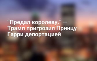 “Предал королеву.” — Трамп пригрозил Принцу Гарри депортацией