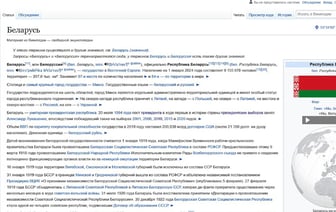 Википедия окончательно переименовала Беларусь