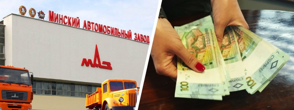 До 4060 рублей. МАЗ опубликовал больше 2600 вакансий. Какую зарплату пообещали рабочим, а какую — экономисту?