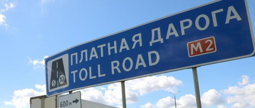 Новые тарифы проезда по платным дорогам начали действовать в Беларуси