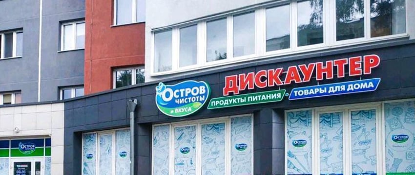 Сеть «Остров чистоты и вкуса» продолжит работу в Беларуси с новым собственником