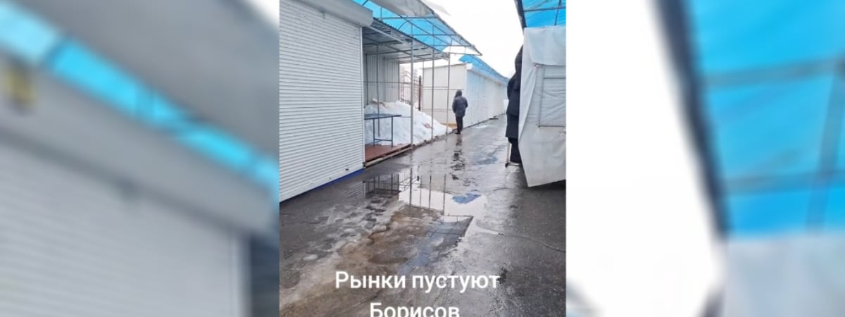 «Изжили сами себя» – Жительница Борисова показала видео опустевшего городского рынка — Видео