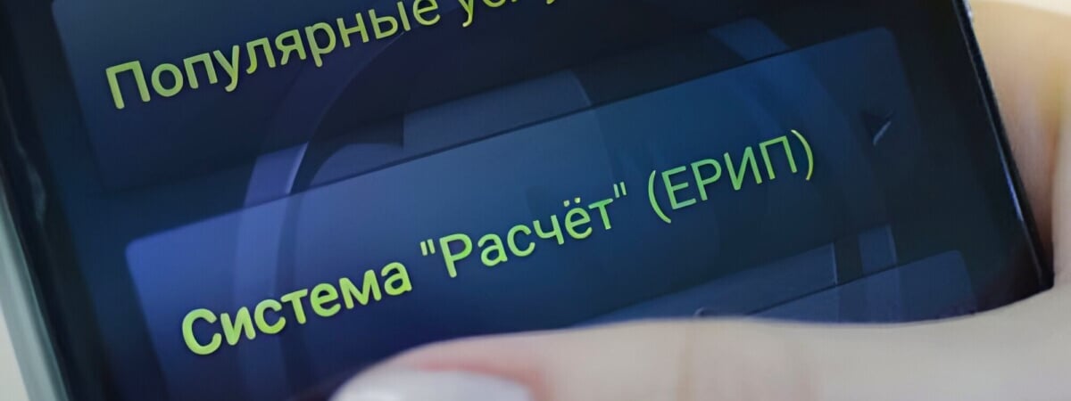 ЕРИП предупредила о 6-часовых работах в системе. Когда белорусам будут недоступны многие платежи? — Полезно