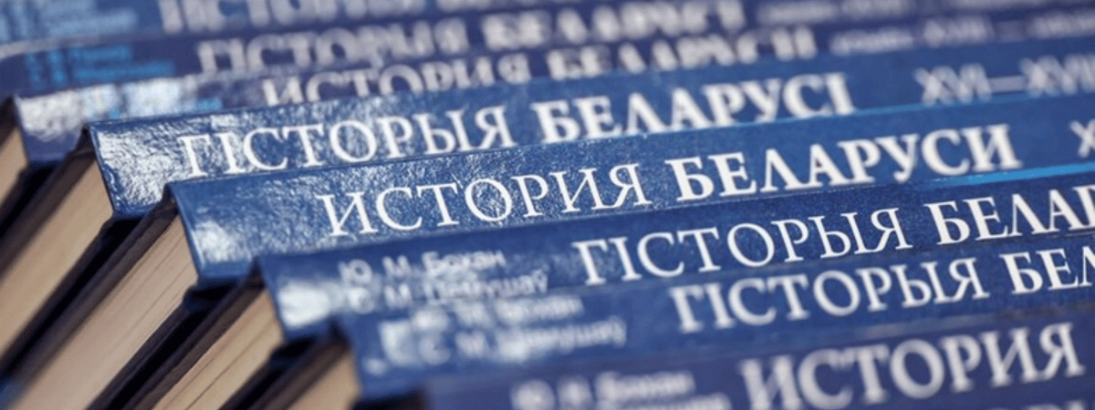За время правления Лукашенко учебники по истории Беларуси переписывались семь раз