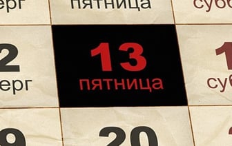 Что говорят о значении пятницы, 13-го предания и традиции? И стоит ли действительно бояться этого дня?