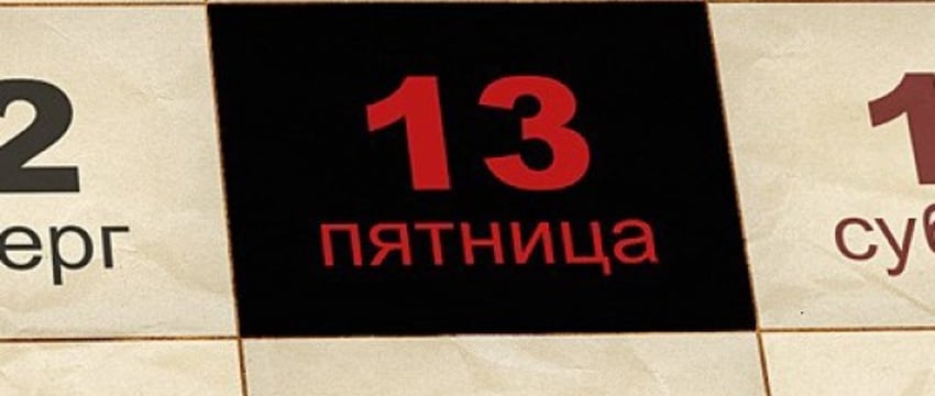 Что говорят о значении пятницы, 13-го предания и традиции? И стоит ли действительно бояться этого дня?