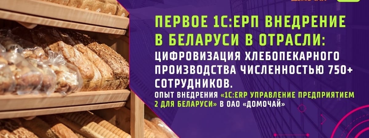 Внедрение 1С:ERP на хлебопекарном производстве