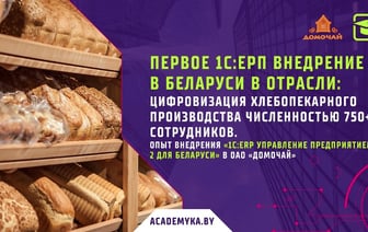 Внедрение 1С:ERP на хлебопекарном производстве