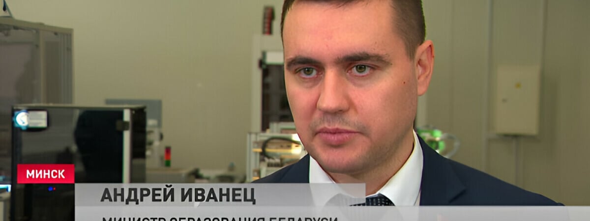 Иванец объявил о «серьезной ревизии» вузов Беларуси в 2024 году. Что ждать школах и колледжах?