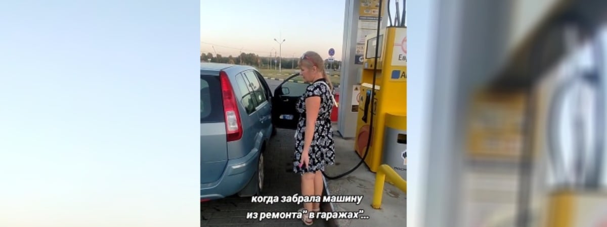«Повезло, теперь заправляться не надо» — Видео белоруски, «потерявшей» бак на автозаправке, набрало 1 млн просмотров в TikTok — Видео